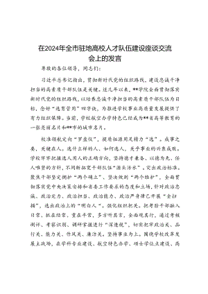 在2024年全市驻地高校人才队伍建设座谈交流会上的发言.docx