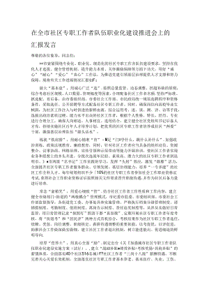 在全市社区专职工作者队伍职业化建设推进会上的汇报发言.docx