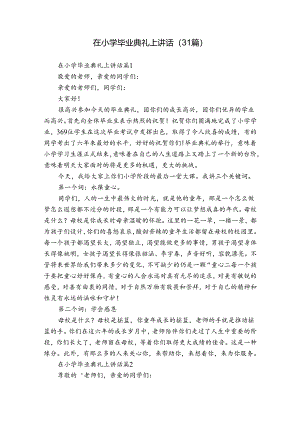 在小学毕业典礼上讲话（31篇）.docx