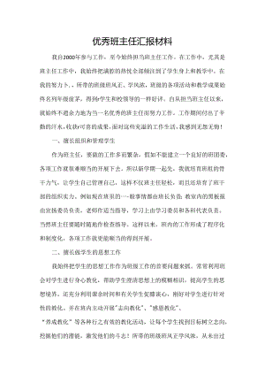 优秀班主任汇报材料.docx
