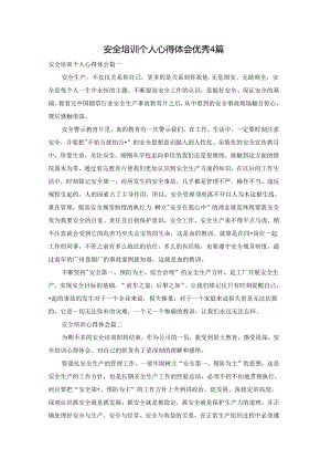 安全培训个人心得体会优秀4篇.docx