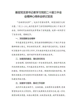 基层党支部书记者学习党的二十届三中全会精神心得体会研讨发言.docx