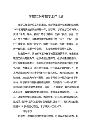 学校2024年教学工作计划.docx