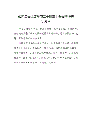 公司工会主席学习二十届三中全会精神研讨发言.docx