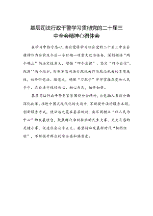 基层司法行政干警学习贯彻党的二十届三中全会精神心得体会.docx