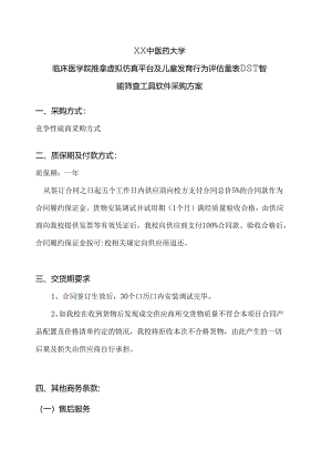 XX中医药大学临床医学院推拿虚拟仿真平台及儿童发育行为评估量表DST智能筛查工具软件采购方案（2024年）.docx