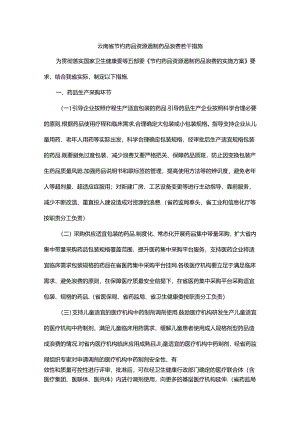 云南省节约药品资源遏制药品浪费若干措施-全文及解读.docx