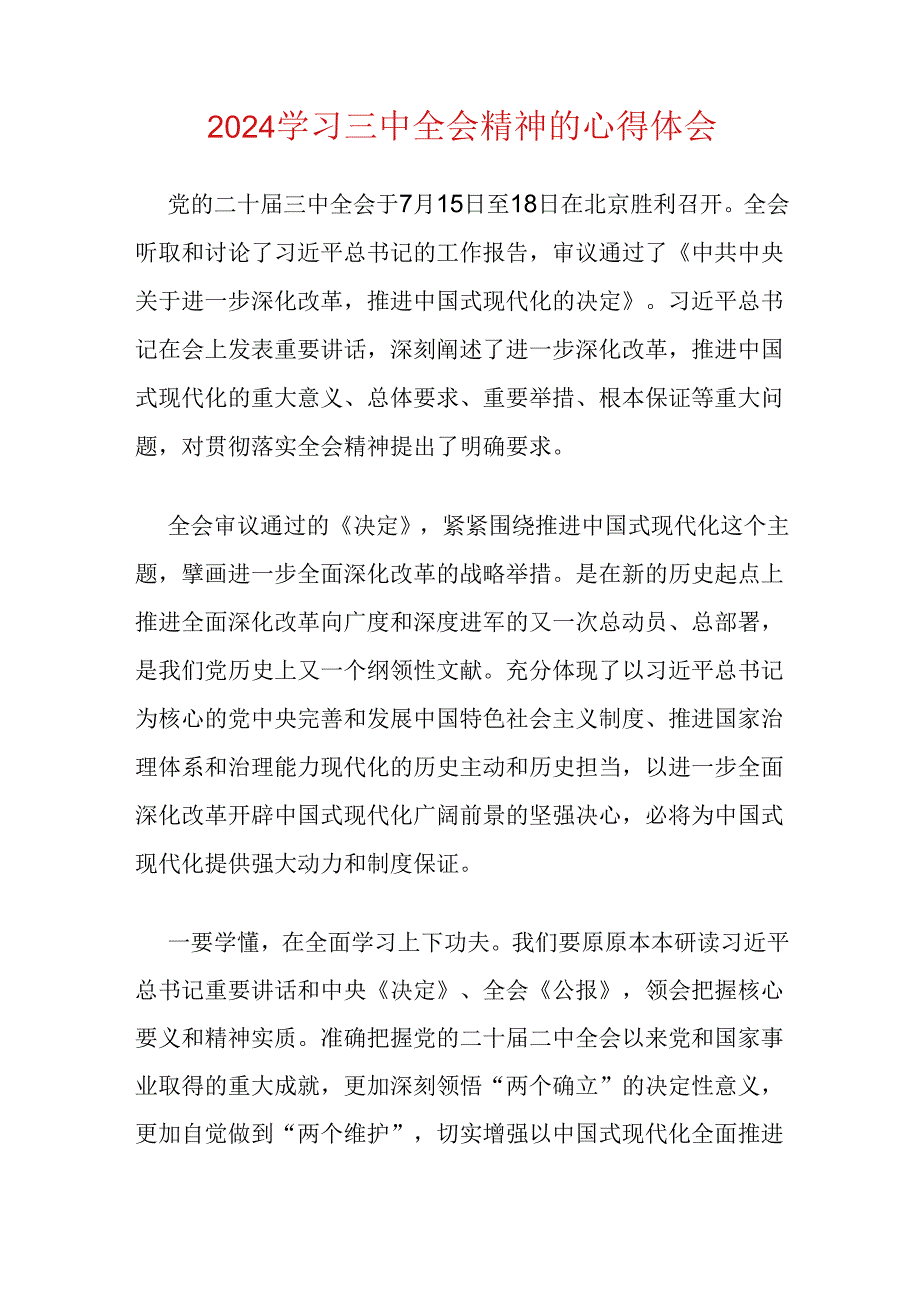2024学习三中全会精神的心得体会.docx_第1页