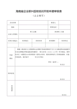 企业职工适岗培训开班申请审核表.docx