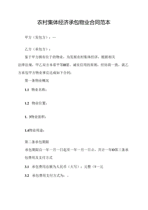 农村集体经济承包物业合同范本.docx