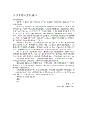 乡镇干部入党申请书.docx