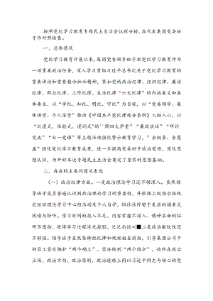 2024年党纪学习教育专题民主生活会领导班子对照检查材料 .docx