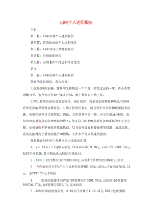 出纳个人述职报告与分公司总经理述廉报告汇编.docx