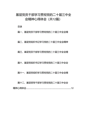 基层党员干部学习贯彻党的二十届三中全会精神心得体会(12篇集合).docx