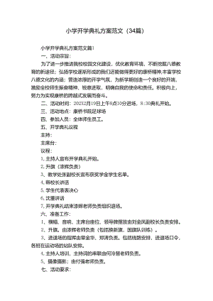 小学开学典礼方案范文（34篇）.docx