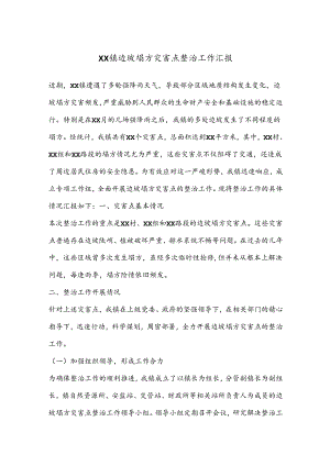 XX镇边坡塌方灾害点整治工作汇报.docx