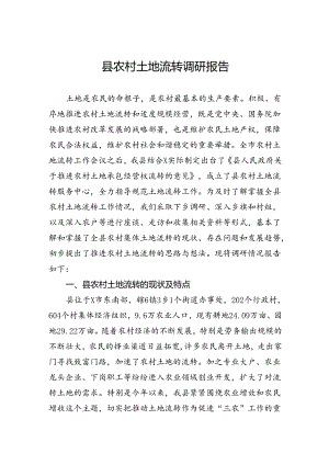 县农村土地流转调研报告.docx
