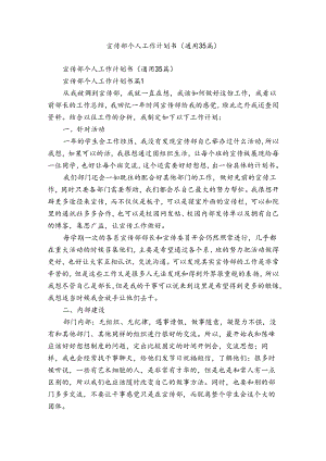 宣传部个人工作计划书（通用35篇）.docx