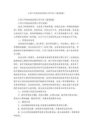 小学三年级班级管理工作计划（通用3篇）.docx
