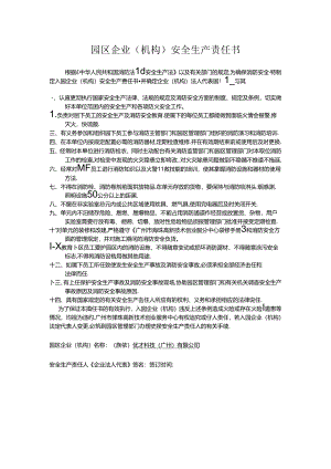 入园企业（机构）防火安全责任书.docx