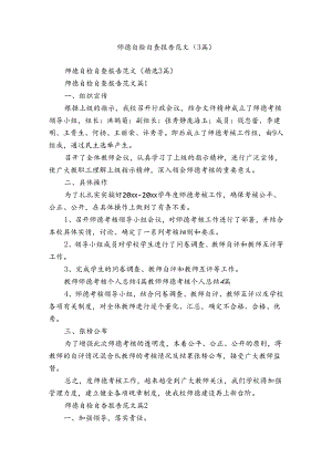 师德自检自查报告范文（3篇）.docx