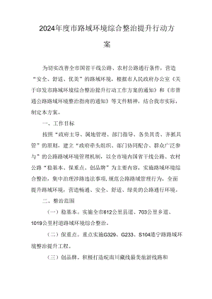 2024年度市路域环境综合整治提升行动方案.docx