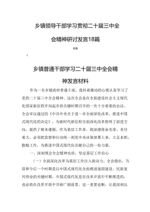 乡镇领导干部学习贯彻二十届三中全会精神研讨发言18篇.docx