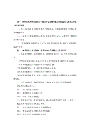 2024年在传达学习党的二十届三中全会精神暨研究部署深化改革工作会上的讲话提纲2篇合集.docx