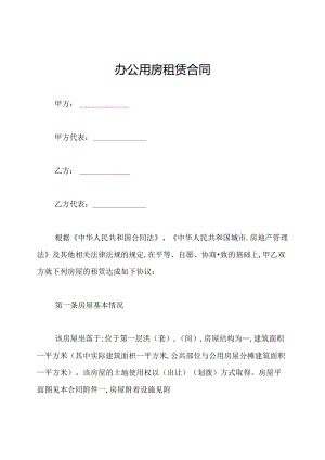 办公用房租赁合同.docx