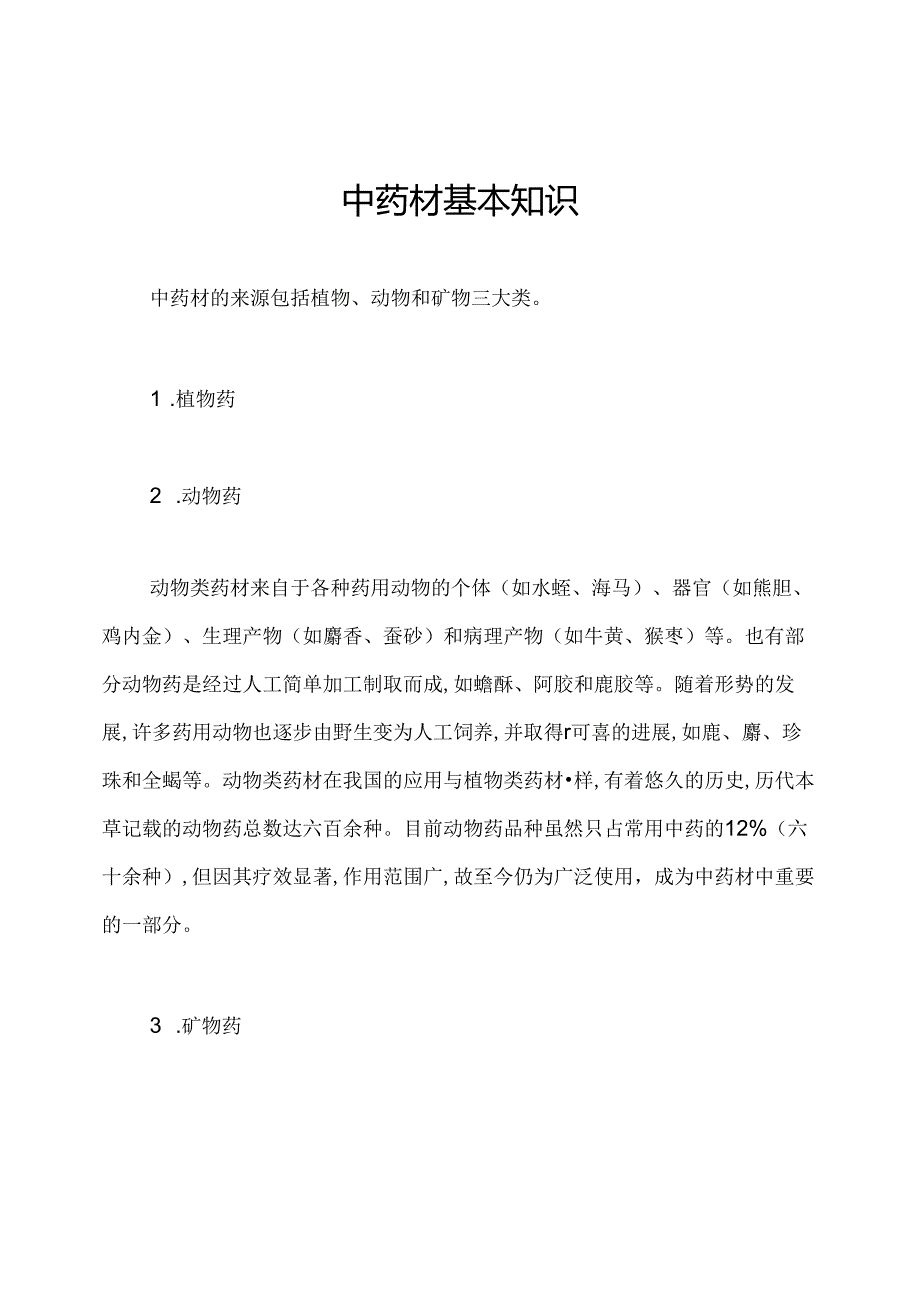 中药材基本知识.docx_第1页