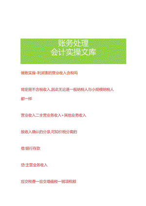 做账实操-利润表的营业收入含税吗.docx