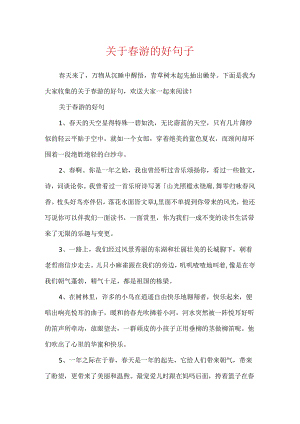 关于春游的好句子.docx