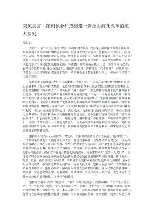 交流发言：深刻领会和把握进一步全面深化改革的重大原则.docx