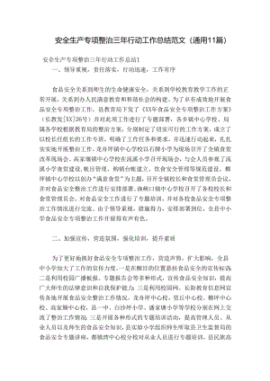 安全生产专项整治三年行动工作总结范文(通用11篇).docx