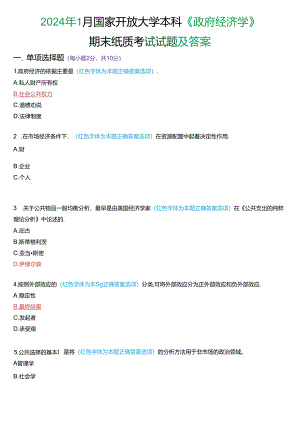 2024年1月国家开放大学本科《政府经济学》期末纸质考试试题及答案.docx