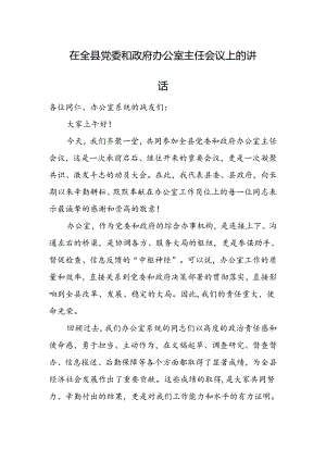 在全县党委和政府办公室主任会议上的讲话.docx