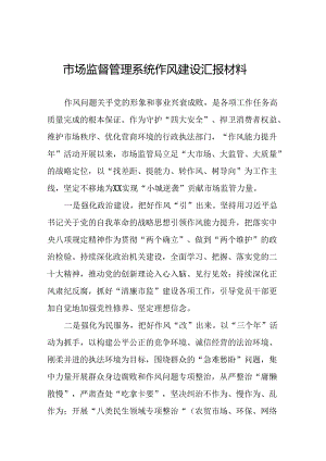 2024年市场监督管理局加强作风建设心得体会(8篇).docx