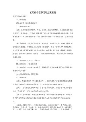 实用的母亲节活动方案三篇.docx