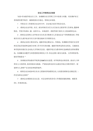 学校安全工作联席会议制度.docx