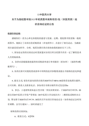 XX中医药大学关于为我校图书馆202X年纸质图书采购项目X包（非医药类）组织咨询论证的公告（2024年）.docx