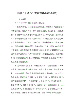 小学“十四五”发展规划（2021-2025）.docx