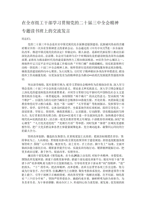 在全市组工干部学习贯彻党的二十届三中全会精神专题读书班上的交流发言.docx