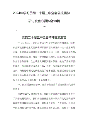 2024年学习贯彻二十届三中全会公报精神研讨发言心得体会18篇.docx