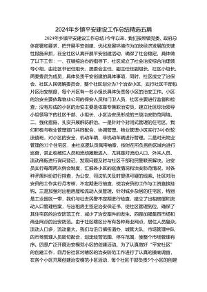 2024年乡镇平安建设工作总结精选五篇.docx