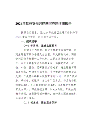 2024年党总支书记抓基层党建述职报告.docx