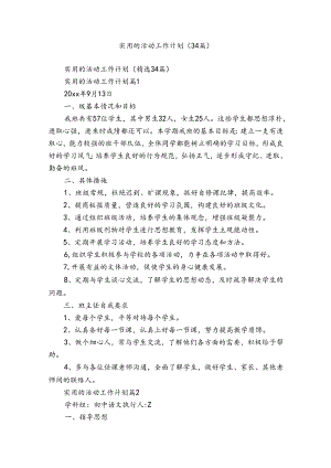 实用的活动工作计划（34篇）.docx