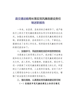 县交通运输局长落实党风廉政建设责任制述职报告.docx