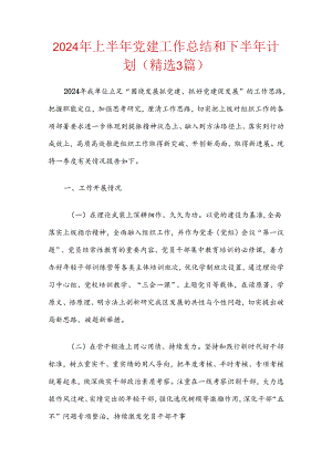 2024年上半年党建工作总结和下半年计划（精选3篇）.docx