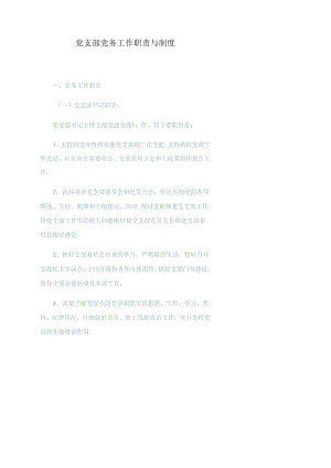 党支部党务工作职责与制度.docx