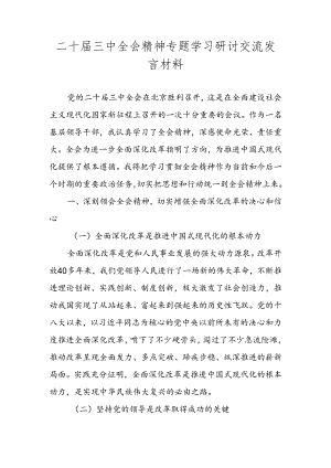 党的二十届三中全会精神专题学习研讨交流发言材料 五篇 .docx
